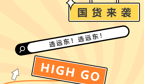遠(yuǎn)東產(chǎn)品“猴賽雷”啊！來，上鏈接