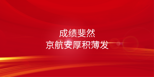 成績(jī)斐然 | 京航安厚積薄發(fā)