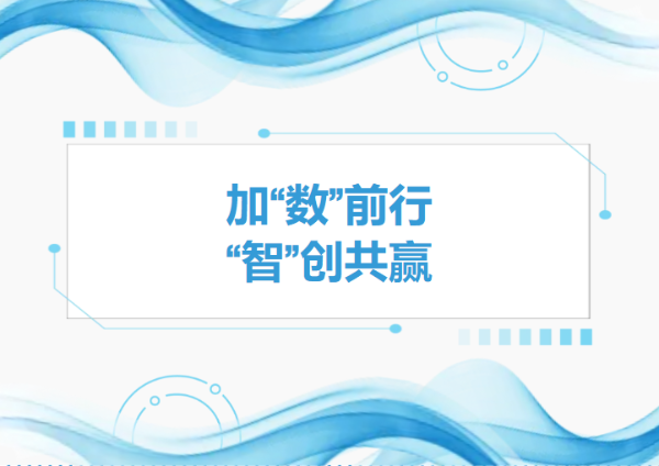 加“數(shù)”前行，智“創(chuàng)”共贏