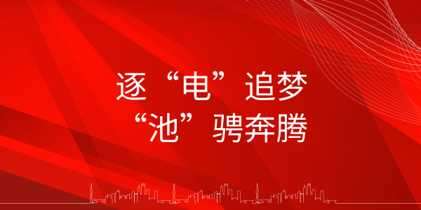 遠(yuǎn)東電池：追“電”逐夢(mèng)，“池”騁奔騰