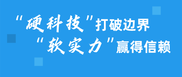 出海：“硬科技”打破邊界，“軟實(shí)力”贏得信賴